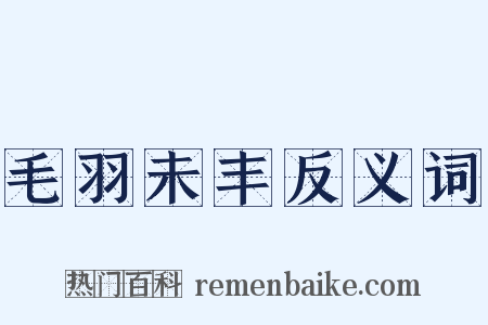 毛羽未丰反义词是什么意思的图片